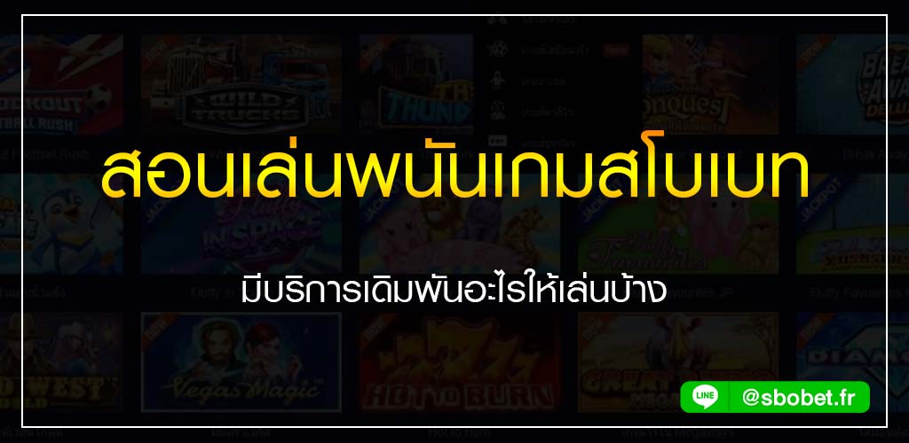 สอนเล่นพนันเกมสโบเบท มีบริการเดิมพันอะไรให้เล่นบ้าง